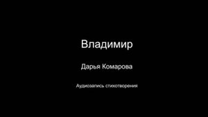 Стихотворение " Владимир ". Читает автор Дарья Комарова. Написано в 2023 году.