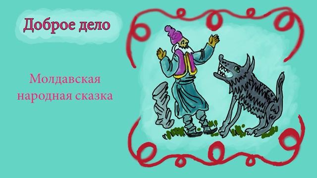 Аудиосказка/ Молдавская народная сказка/Доброе дело, audioskazka.