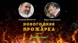 ПОДКАСТ "НИИ О ЧОМ". Новогодняя прожарка. Часть 1.