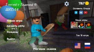 5 Ночей с Тимохой 4 школа проходим 4 ночь