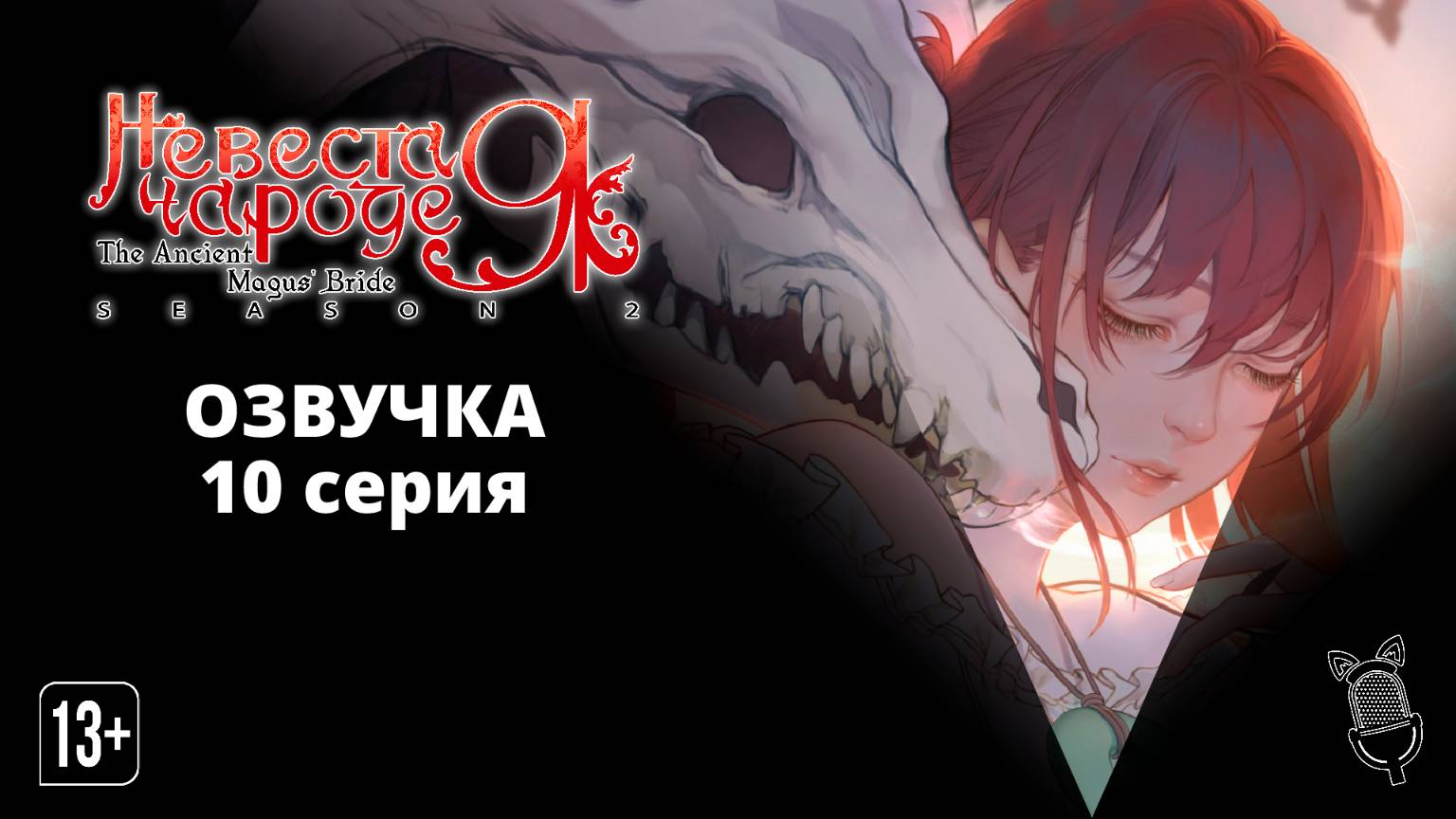 Невеста чародея 2. Часть 2 / Mahoutsukai no Yome Season 2 Part 2 [ 10 серия ] Ушастая Озвучка