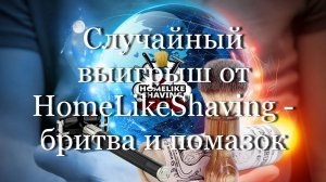 Случайный выигрыш от HLS - бритва и помазок #мой_мир_поморье