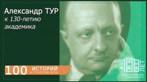 130 лет со дня рождения академика А.Ф. Тура