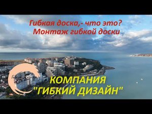 Гибкая доска, свойства и монтаж.