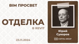 Как делают отделку в Кэпитале? Рассказал Юрий Суворов. BIM Просвет 23.11.24