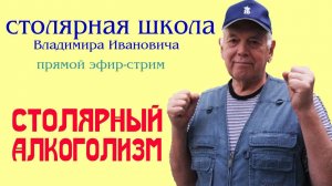 Столярный алкоголизм. Столярная школа Владимира Жиленко