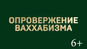 Опровержение Ваххабизма - 2 урок ( Тухьфат Ассаниййах1 ) ( Чеч-53 М-А. Шахидов-2024 )