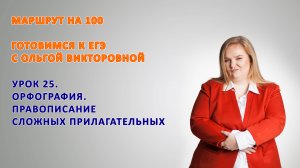 Правописание сложных прилагательных. Задание 14 ЕГЭ.