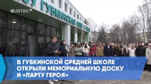 В Губкинской средней школе открыли мемориальную доску и «Парту Героя»