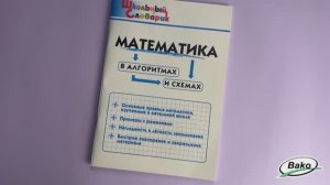 Математика в алгоритмах и схемах