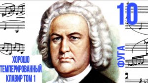 Фуга 10 /Ми минор / ХТК том 1  / Иоганн Себастьян Бах / Фортепиано
#фугабаха #фуга