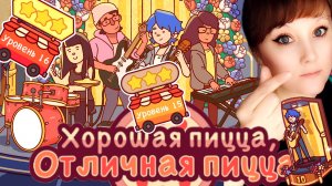 ХПОП 10 лет. Уровень 15,16. Хорошая пицца, отличная пицца. Good pizza, great pizza.