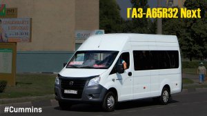 ГАЗ-A65R32 Next (Cummins ISF 2.8s4R148 & КПП A21R22)