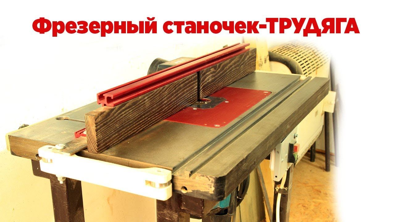 Фрезерный станочек - ТРУДЯГА