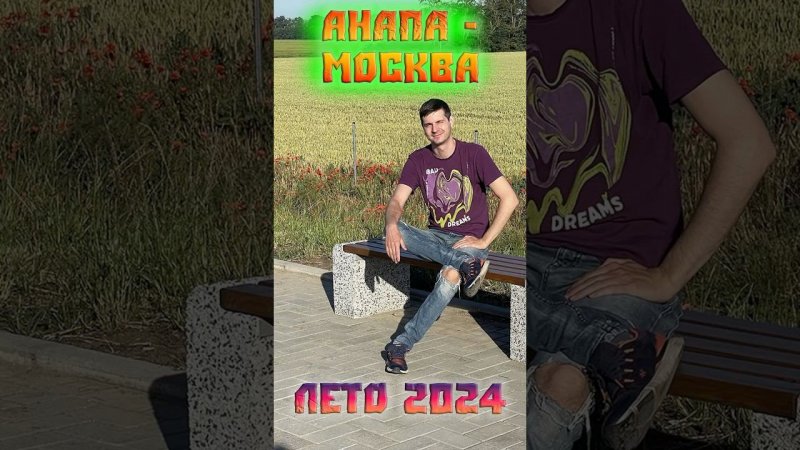 Трасса М4, дорога Анапа-Москва, лето 2024