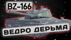 BZ-166 - КИТАЙСКОЕ НЕДОРАЗУМЕНИЕ | Tanks Blitz | ОБЗОР глазами подпивковича