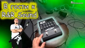 В гости к R&R Sound