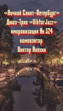 Джаз-клуб «ViktorJazz» №324 ballad импровизация «Ночной Санкт Петербург» композитор Виктор Анохин