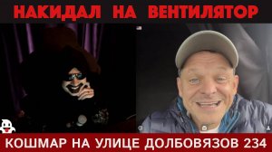 Кошмар на улице Долбовязов 234 | Накидал на вентилятор