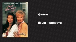 Язык нежности (фильм, 1983)