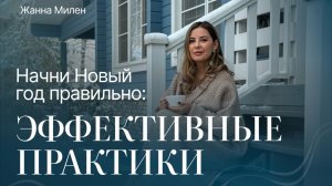 Начни Новый год правильно: эффективные практики