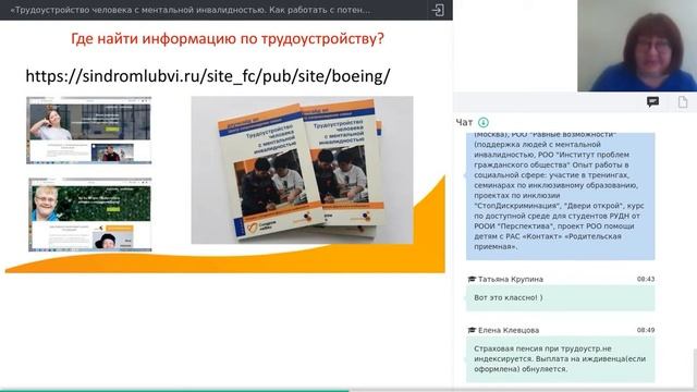 Запись вебинара «Трудоустройство человека с ментальной инвалидностью»