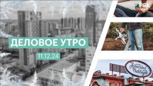 Деловое утро | 11.12.24