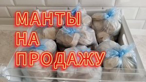 МАНТЫ НА ПРОДАЖУ