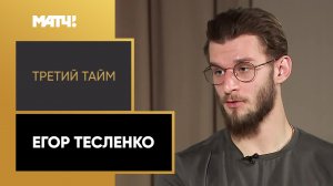 «Третий тайм». Егор Тесленко