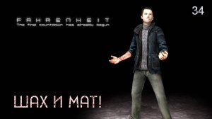 Fahrenheit. Indigo Prophecy. Часть 34. Шах и мат!