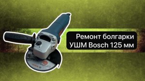 Ремонт болгарки. УШМ Bosch 125 мм  11 декабря.