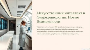 Ершова Полина «Технологии искусственного интеллекта , используемые в эндокринологии»