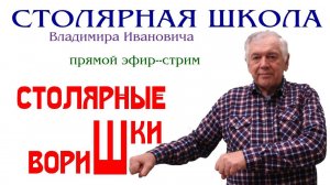 Столярные воришки