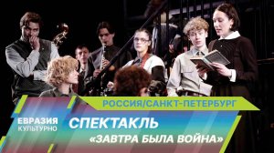 Московский театр имени Пушкина привез в Санкт-Петербург спектакль «Завтра была война»