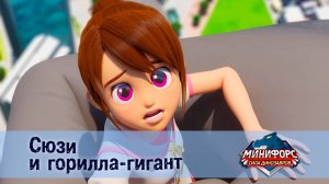 Минифорс. Сила динозавров, 35 серия. Сюзи  и  горилла-гигант