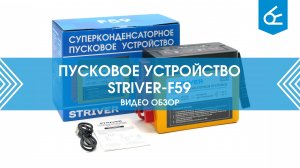 Суперконденсаторное пусковое устройство Striver F59