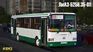 ЛиАЗ-5256.35-01 (ЯМЗ-236НЕ2-22 & ЯМЗ-236Л1)