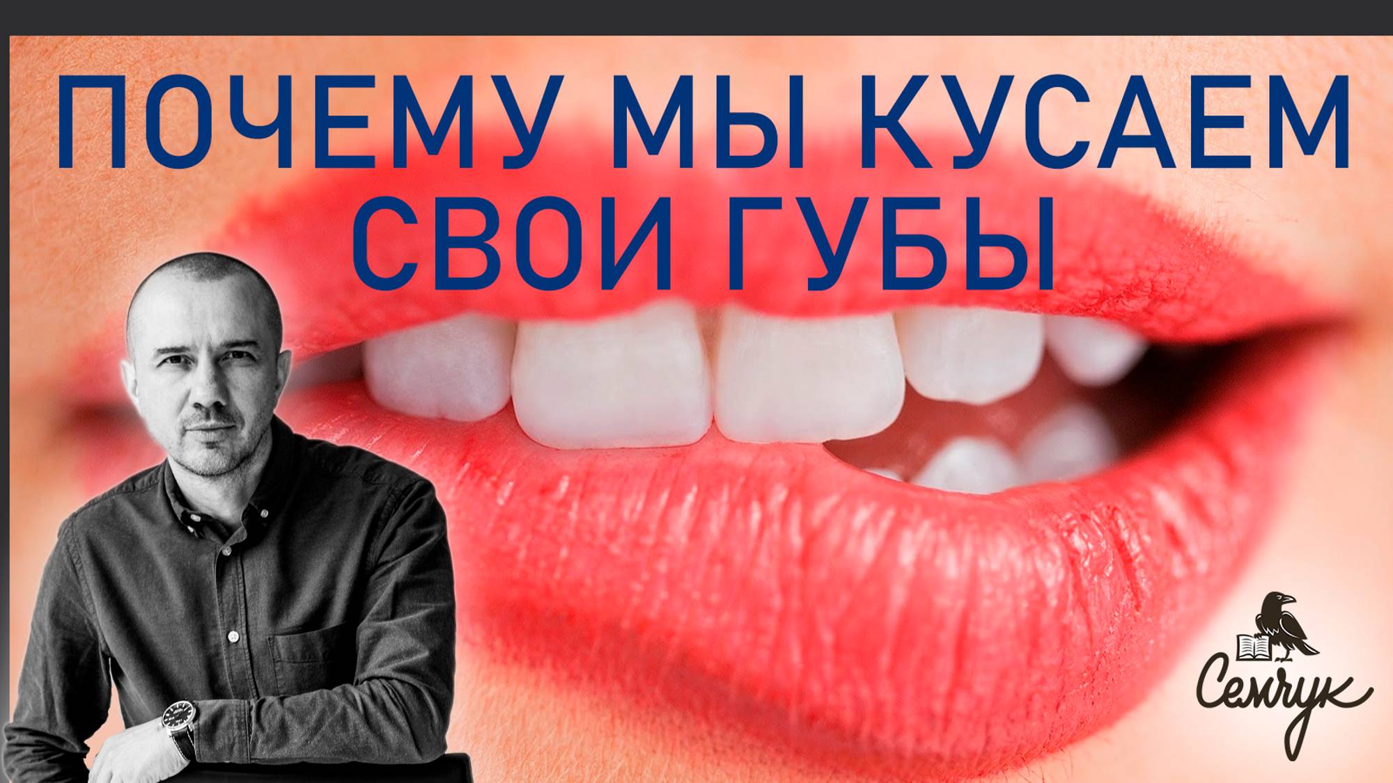 Почему мы часто кусаем и грызем свои губы. Как убрать эту привычку. Феноменальная физиогномика