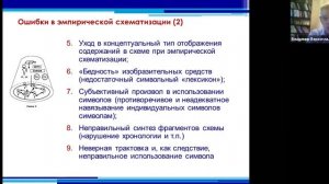 Верхоглазенко В.Н. Типичные ошибки в эмпирической схематизации