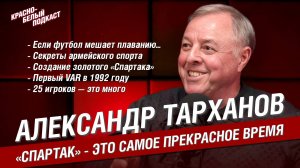 Александр Тарханов | «Спартак» - это самое прекрасное время | Большое интервью | КБП