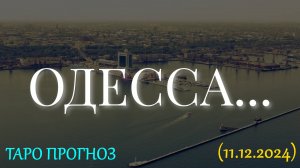ОДЕССА... ТАРО ПРОГНОЗ (11.12.2024)