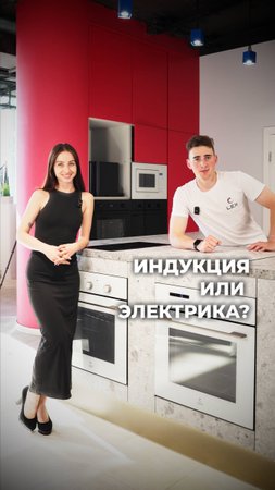 Индукция или электрика