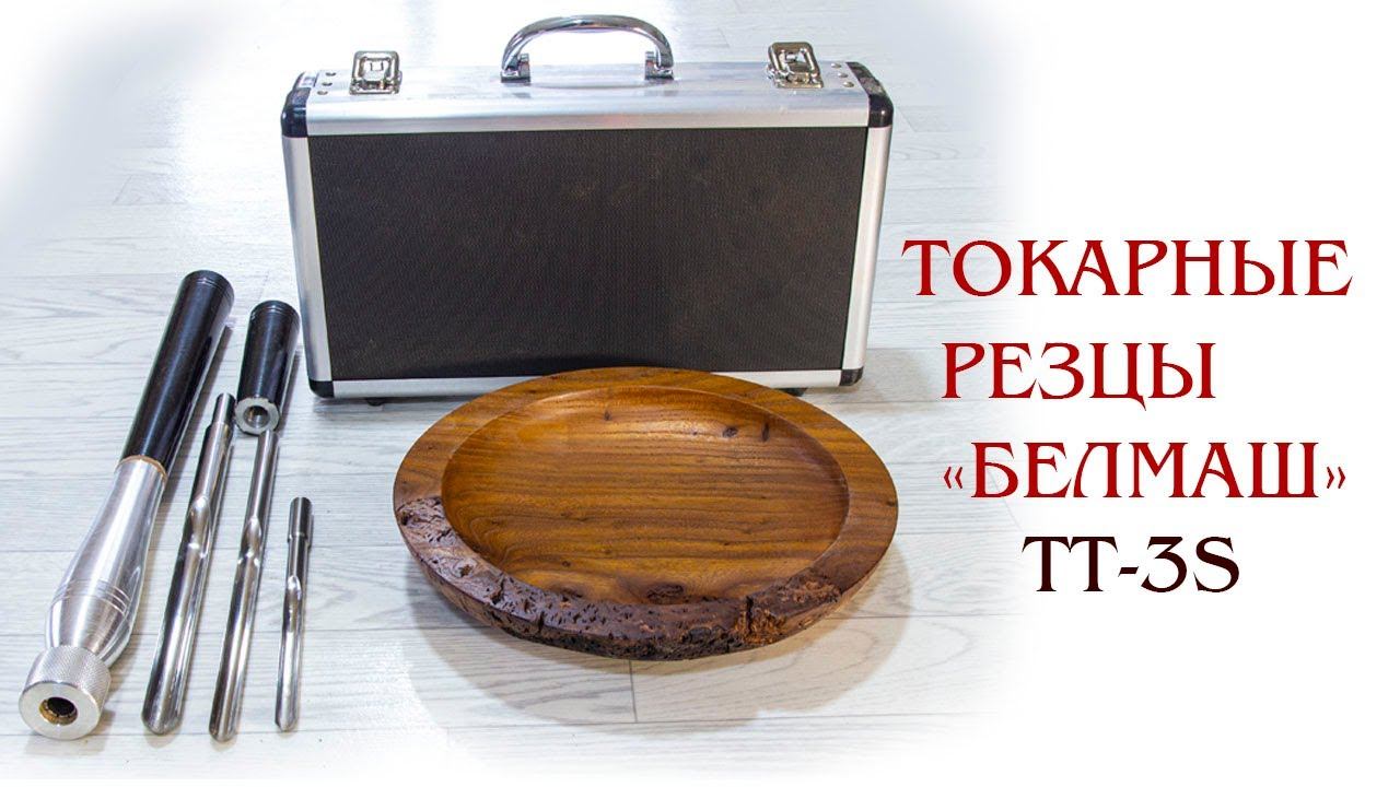 Токарные резцы "БЕЛМАШ" TT-3S