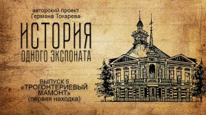 История одного экспоната - Трогонтериевый мамонт (первая находка)