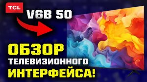 4K TCL 50 V6B: Обзор интерфейса телевизора