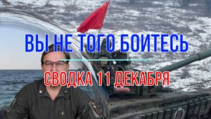 Вы не того боитесь, сводка 11 декабря