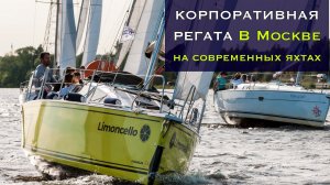 Корпоративная регата для компании "Taxo;ogi"