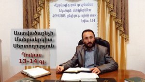 29.KAREN SHAHBAZYAN Astvacashnchyan sertoxutyun Աստվածաշնչի սերտողություն Ղուկ։13֊14 գլ
