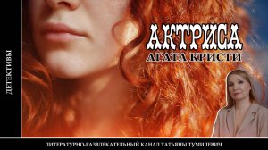 Аудиокнига. АГАТА КРИСТИ "АКТРИСА". Детектив читает Татьяна Тумилевич.