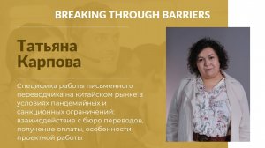 3.4. Татьяна Карпова. Письменный переводчик на китайском рынке в условиях пандемии и санкций